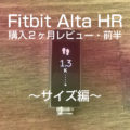 Fitbit Alta HR買って２ヶ月レビュー〜前半〜手首サイズ170mmの人はどうする？