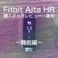 Fitbit Alta HR買って２ヶ月レビュー後半・健康のためのステップ